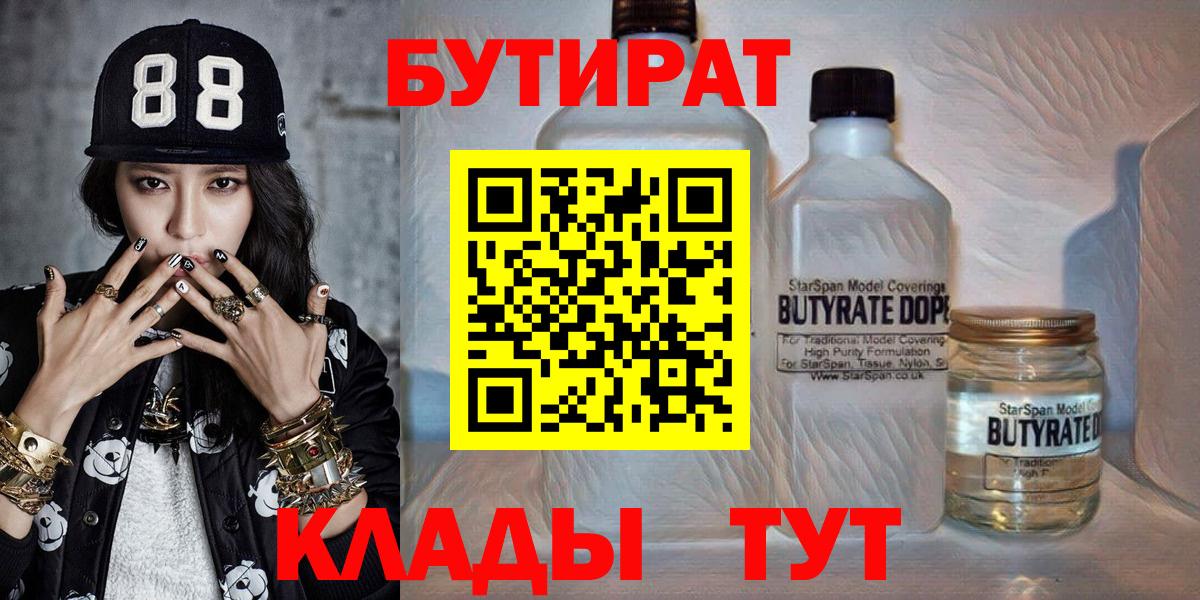 Бутират BDO  Вход с VPN  Краснодар 