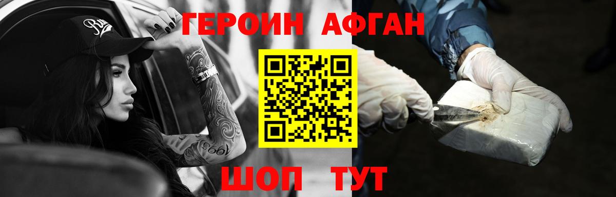 Героин афганец Краснодар